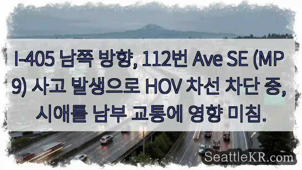 사고! HOV 차선 차단 중