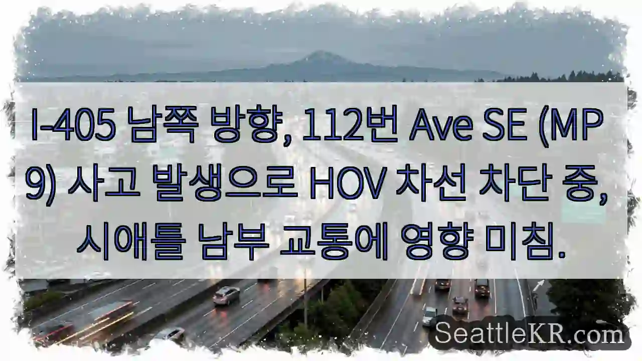 사고! HOV 차선 차단 중