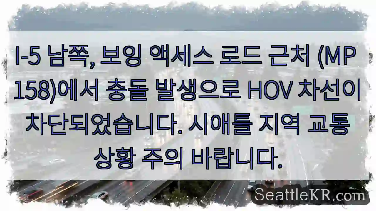 충돌! HOV 차선 차단