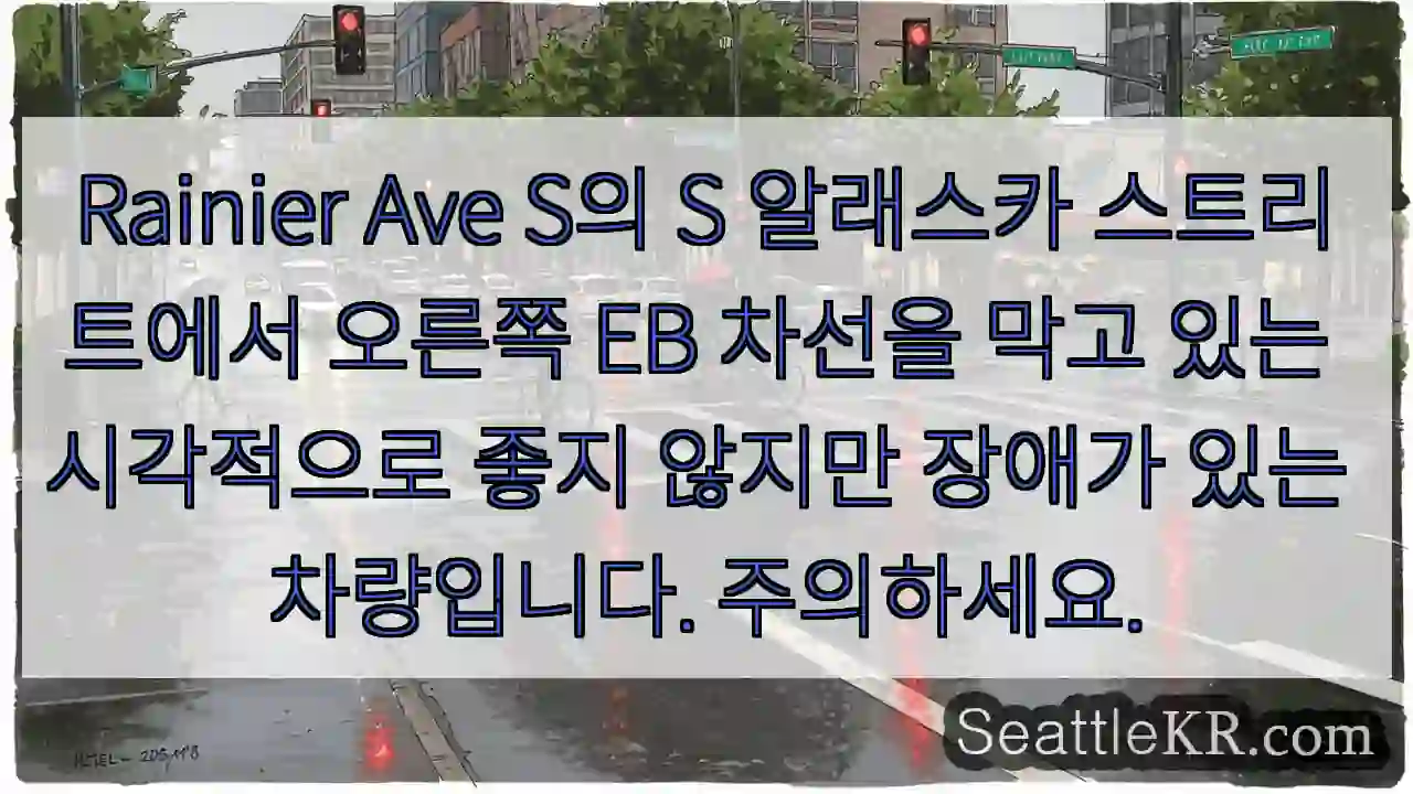 Rainier Ave S의 S 알래스카 스트리트에서 오른쪽 EB 차선을 막고 있는