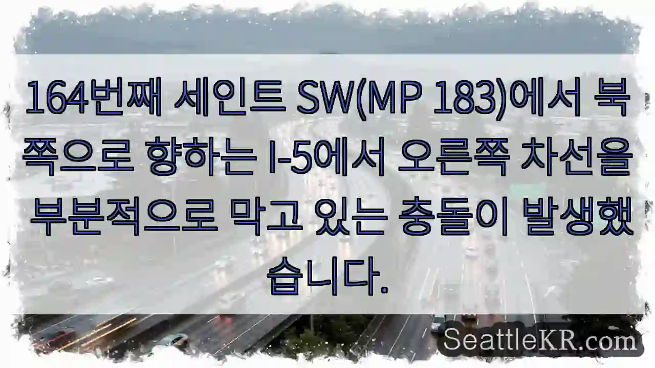 164번째 세인트 SW(MP 183)에서 북쪽으로 향하는 I-5에서 오른쪽 차선을