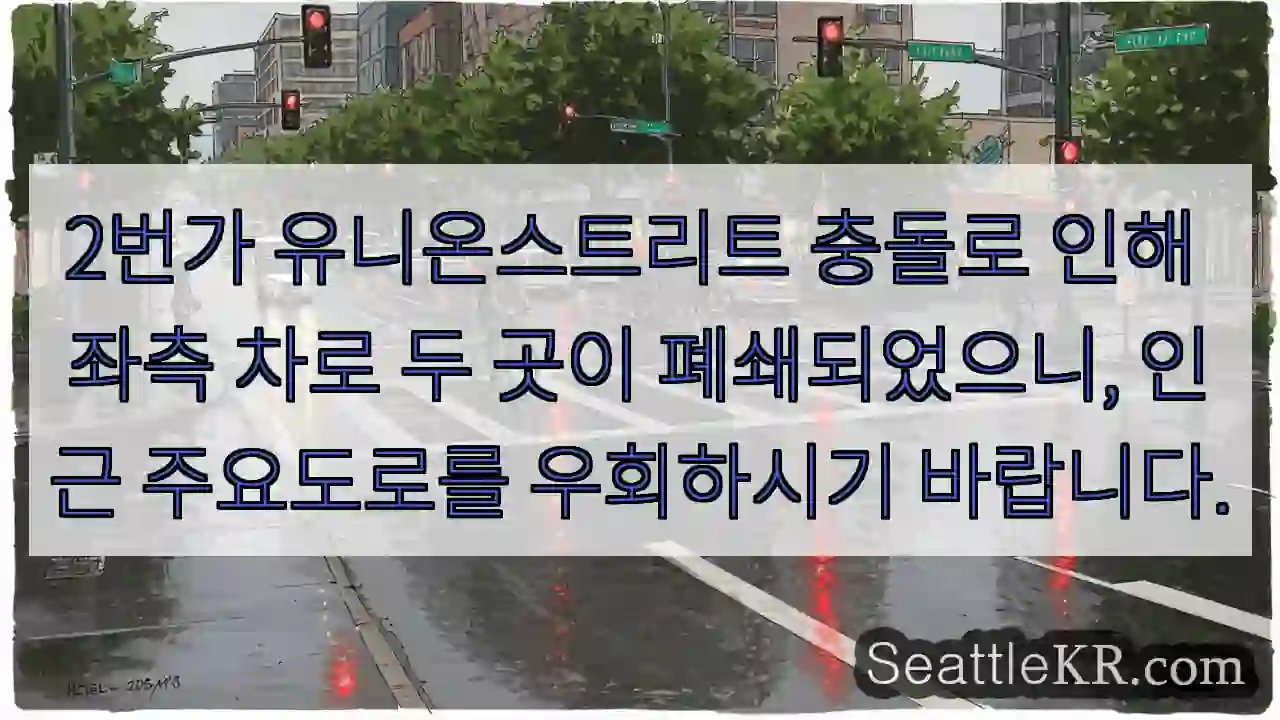 2번가 폐쇄! 우회 권장