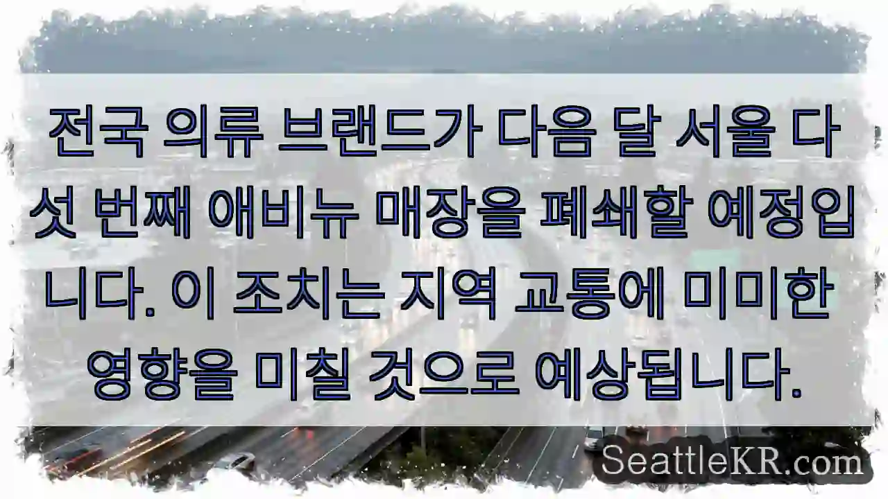 다섯 애비뉴 매장 폐쇄 예정