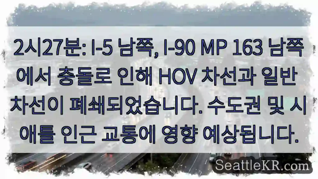 충돌! I-5 & I-90 차선 폐쇄