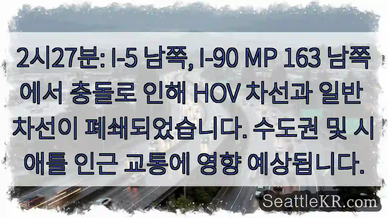 충돌! I-5 & I-90 차선 폐쇄