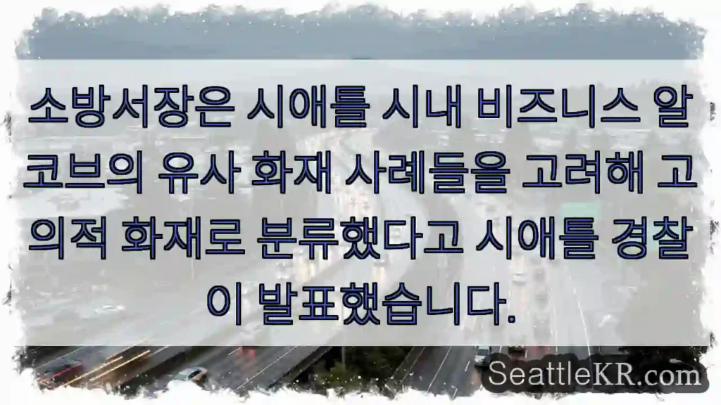 의도된 방화 의심