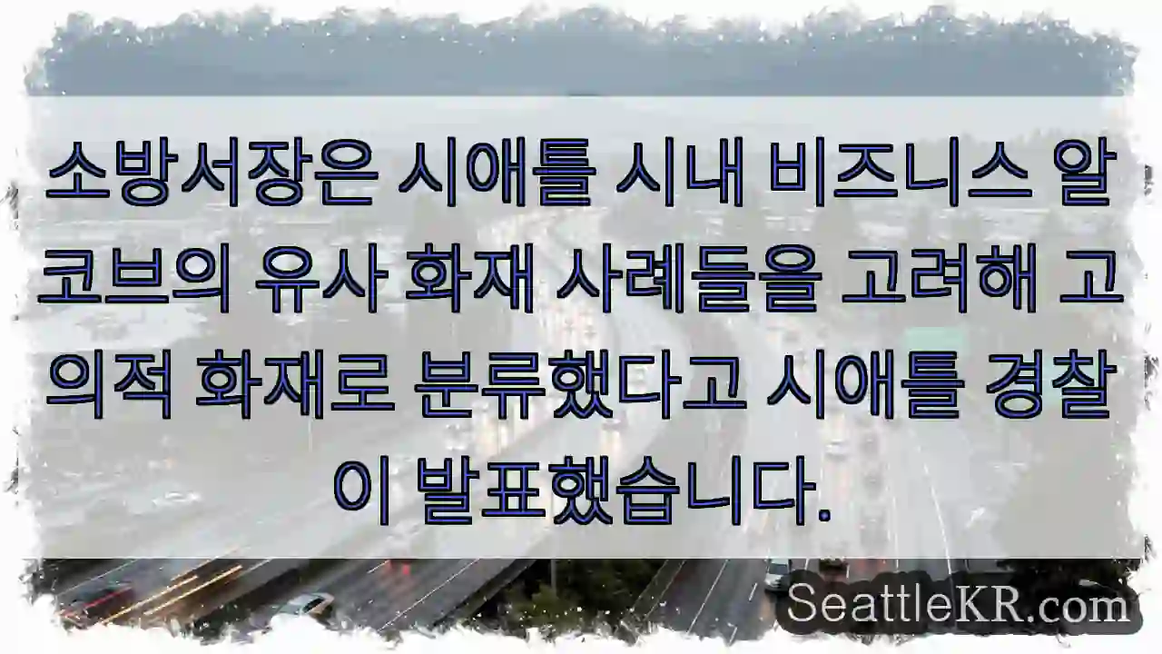 의도된 방화 의심