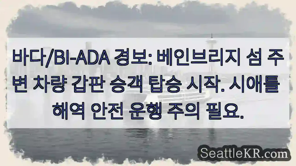 바다 경보! 베인브리지 섬 주변 주의