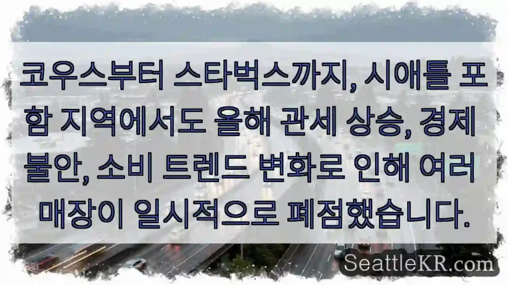 폐점 위기: 시애틀 상권 변화