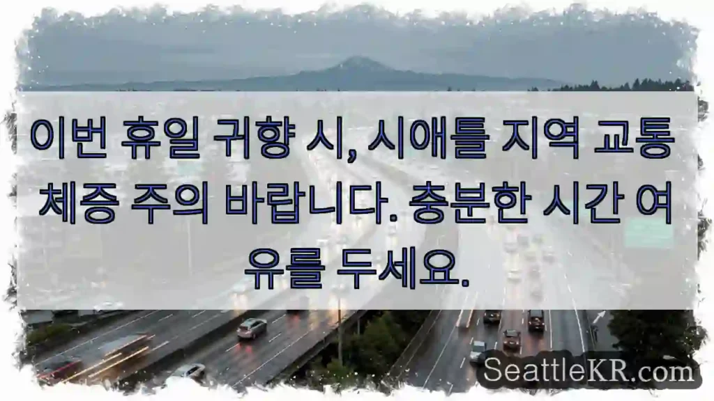 시애틀 교통 체증 주의!