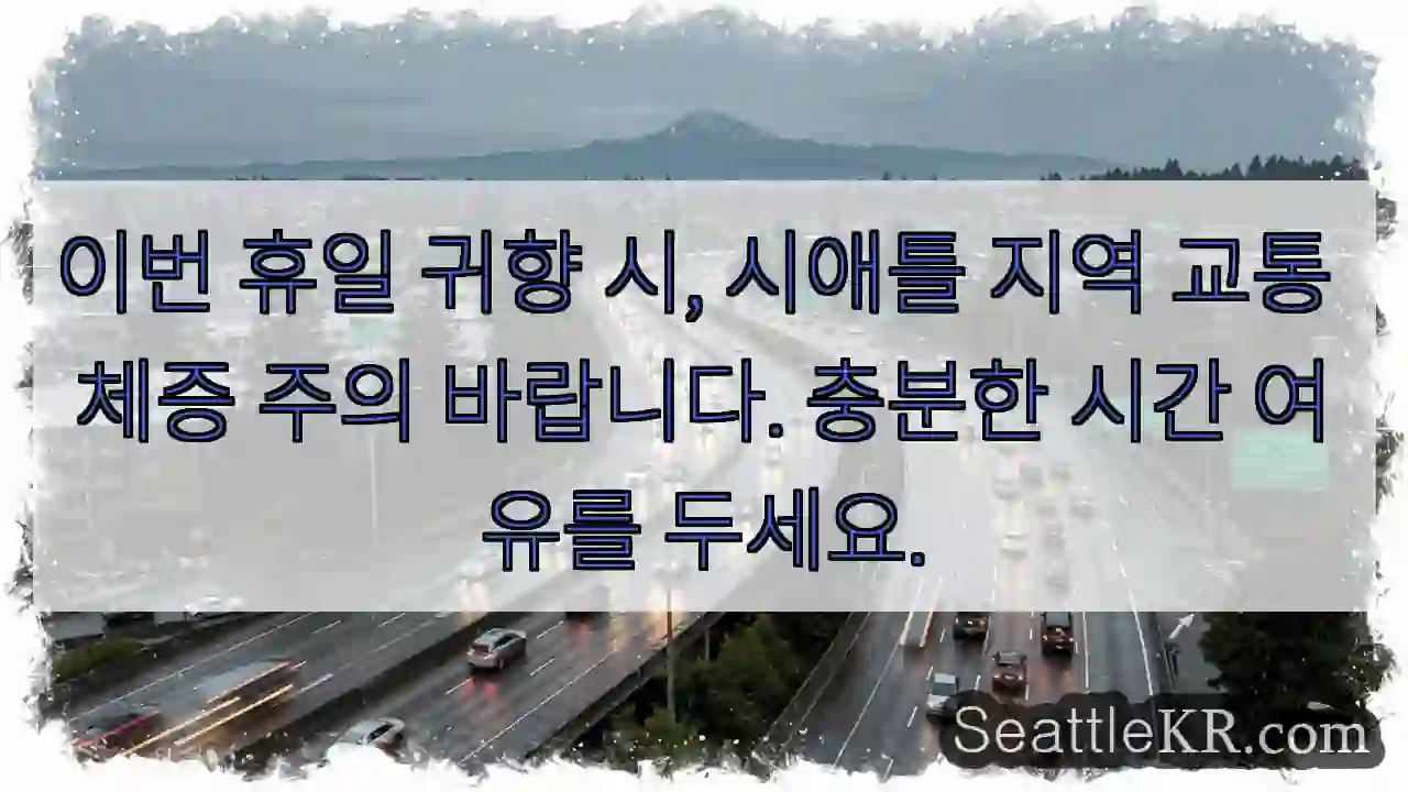 시애틀 교통 체증 주의!