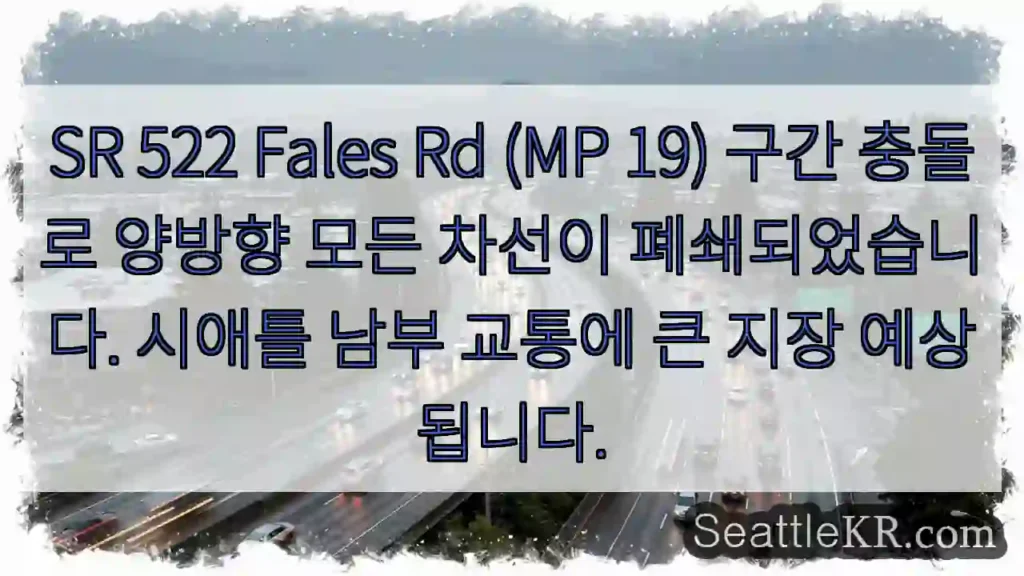 시애틀 교통뉴스 11 충돌! 모든 차선 폐쇄