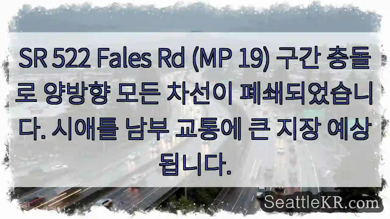 시애틀 교통뉴스 12 충돌! 모든 차선 폐쇄