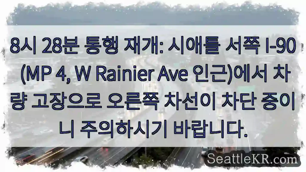 시애틀 교통뉴스 9 주의: I-90 오른쪽 차선 차단
