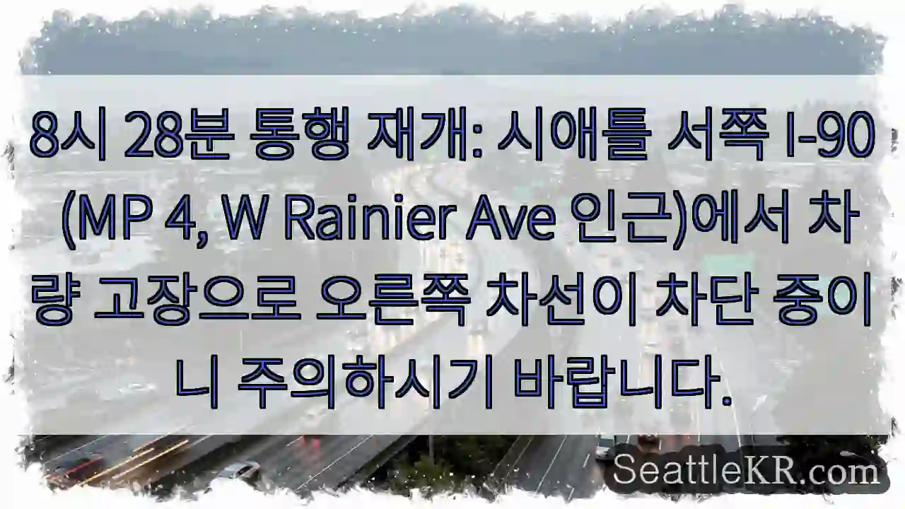 시애틀 교통뉴스 10 주의: I-90 오른쪽 차선 차단