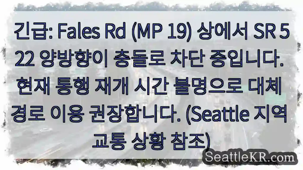 시애틀 교통뉴스 7 충돌! Fales Rd 통행 제한