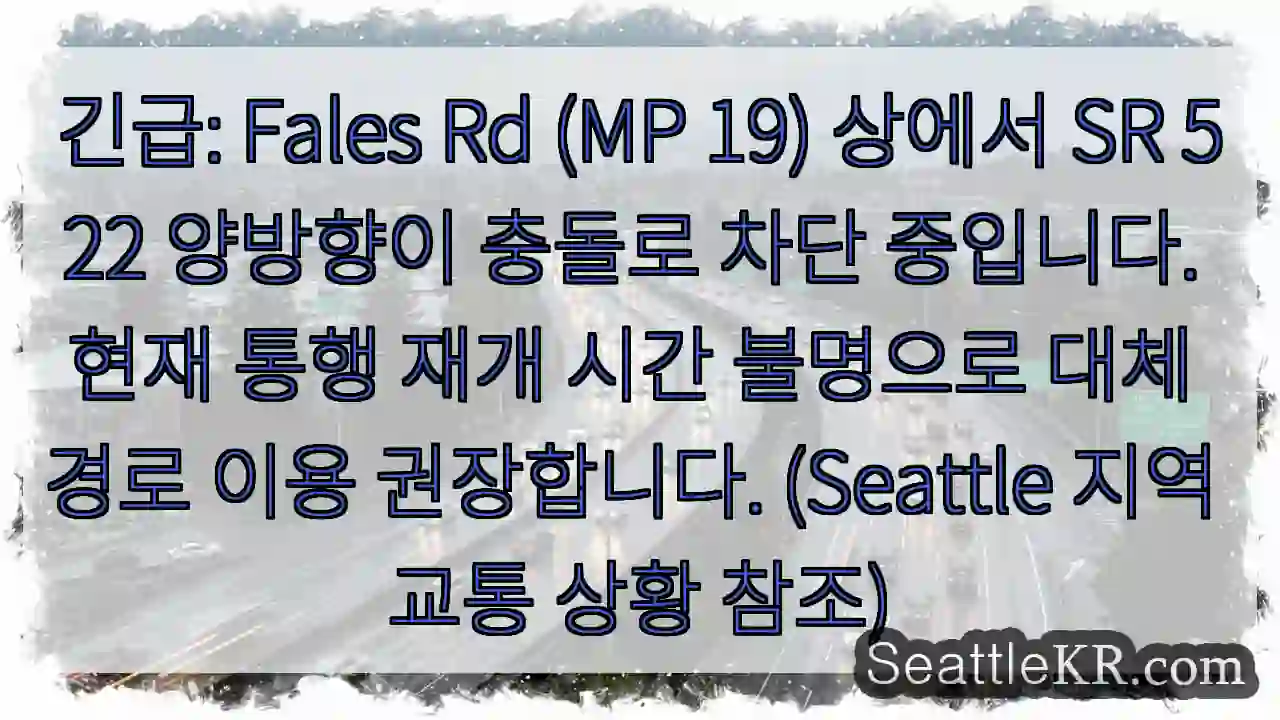 시애틀 교통뉴스 8 충돌! Fales Rd 통행 제한