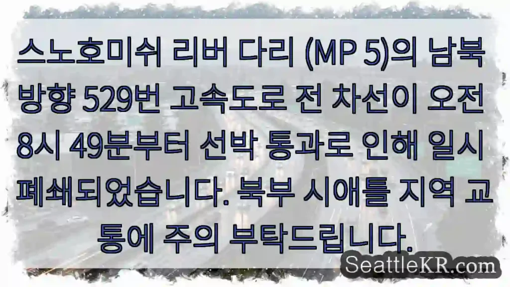 시애틀 교통뉴스 5 다리 통행 일시 중단! 선박 통행 주의