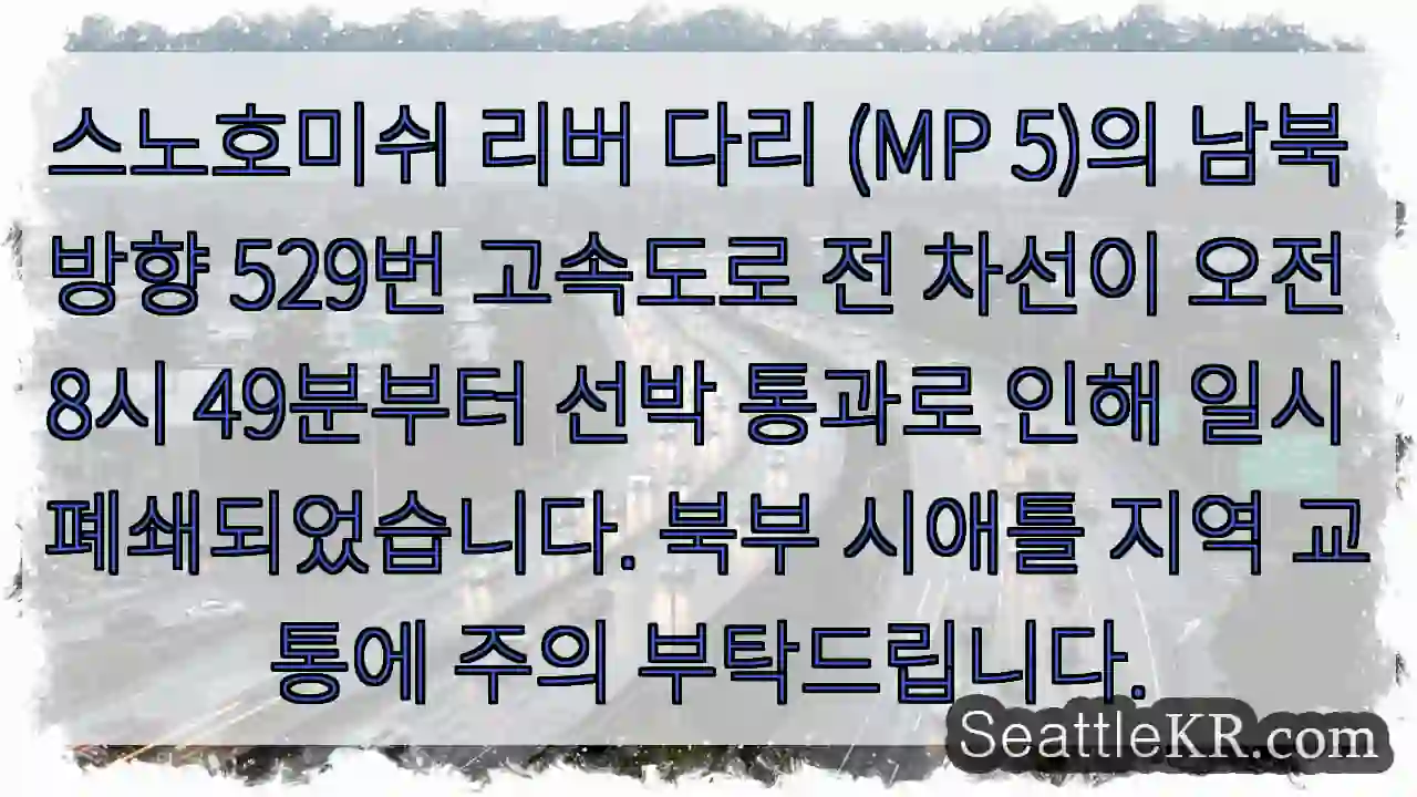 시애틀 교통뉴스 6 다리 통행 일시 중단! 선박 통행 주의