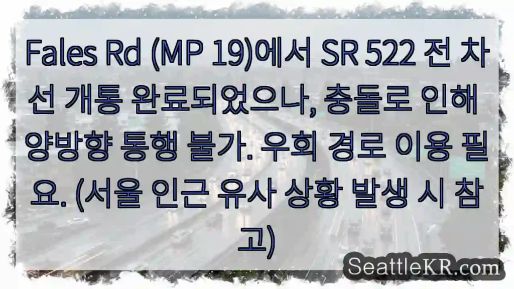 시애틀 교통뉴스 1 양방향 통행 불가, 우회 필요