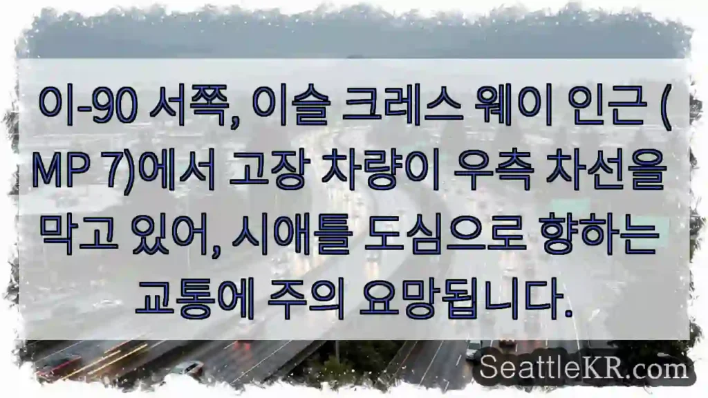차량 고장, 우측 차선 막힘 주의!