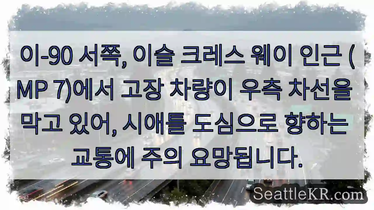 차량 고장, 우측 차선 막힘 주의!