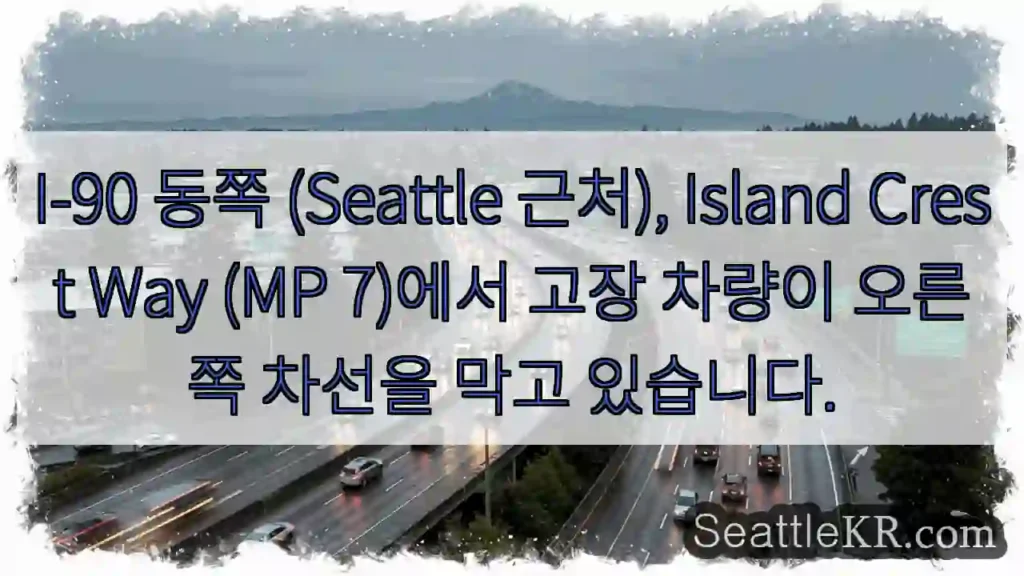 차고장! 오른쪽 차선 막힘 (I-90 MP7)