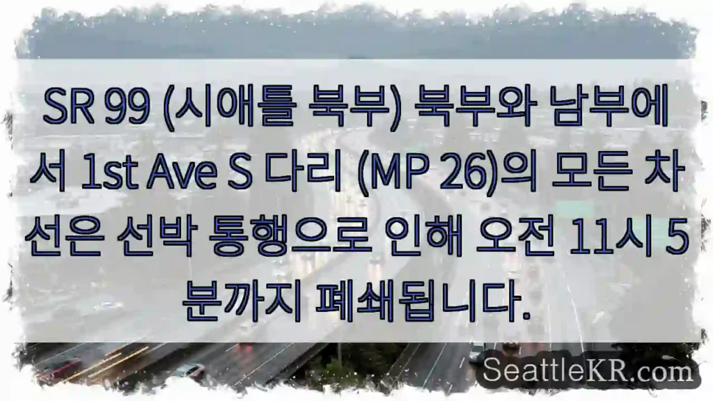 선박통행: 1st Ave S 다리 폐쇄