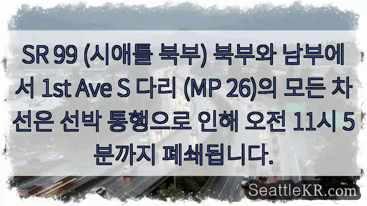 선박통행: 1st Ave S 다리 폐쇄