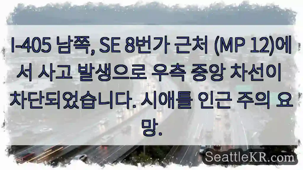 사고! 405 S, MP12 우측 차단
