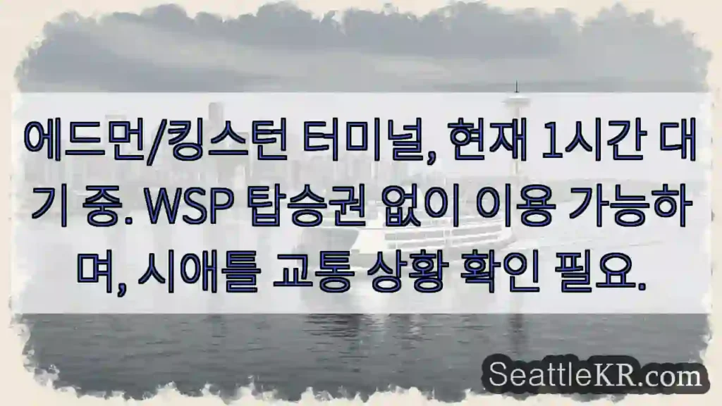 에드먼/킹스턴 터미널, 1시간 대기