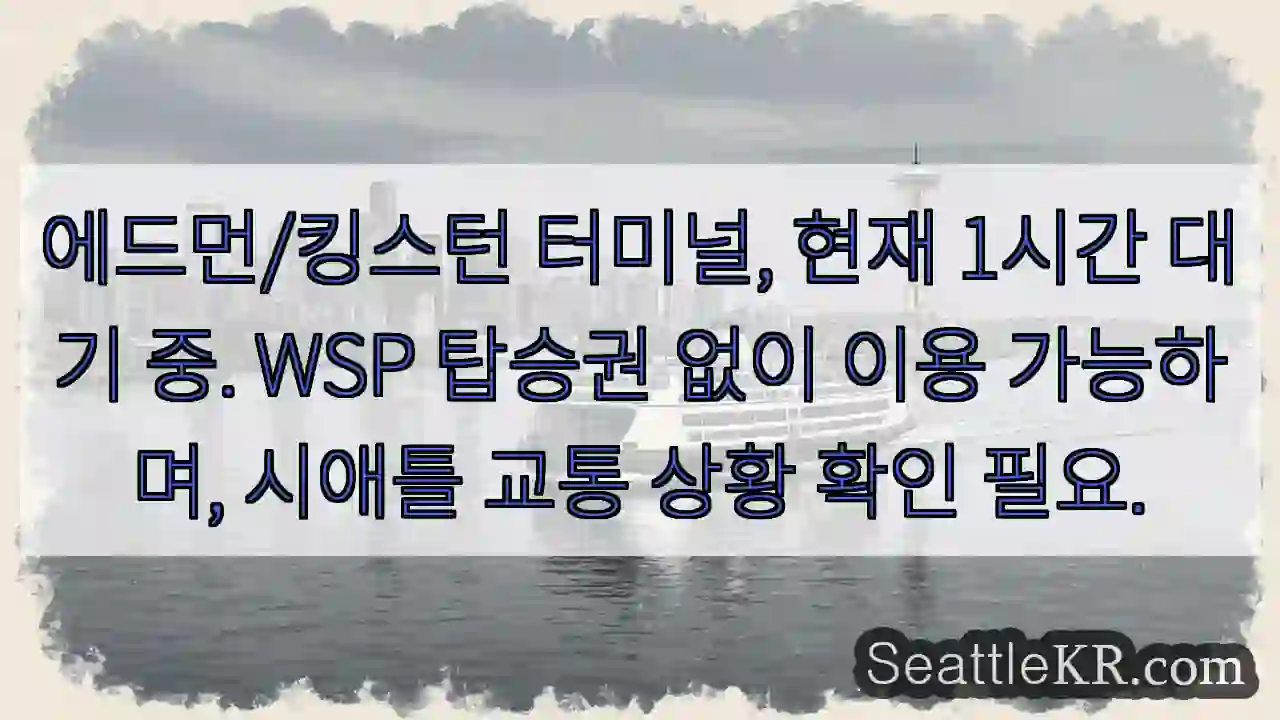 에드먼/킹스턴 터미널, 1시간 대기