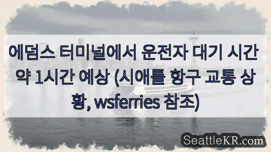 1시간 대기 예상