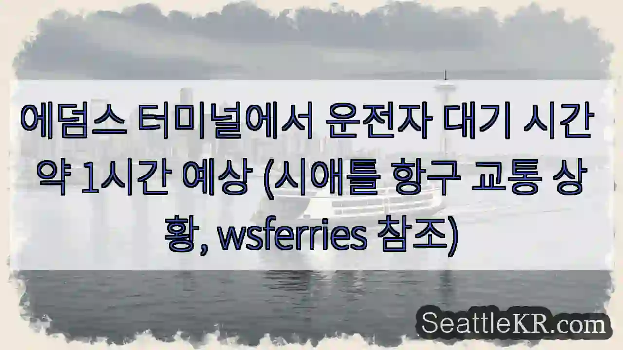 1시간 대기 예상