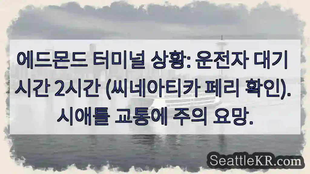 2시간 대기: 에드몬드 터미널