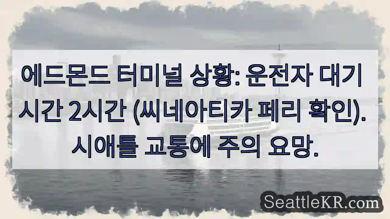 2시간 대기: 에드몬드 터미널