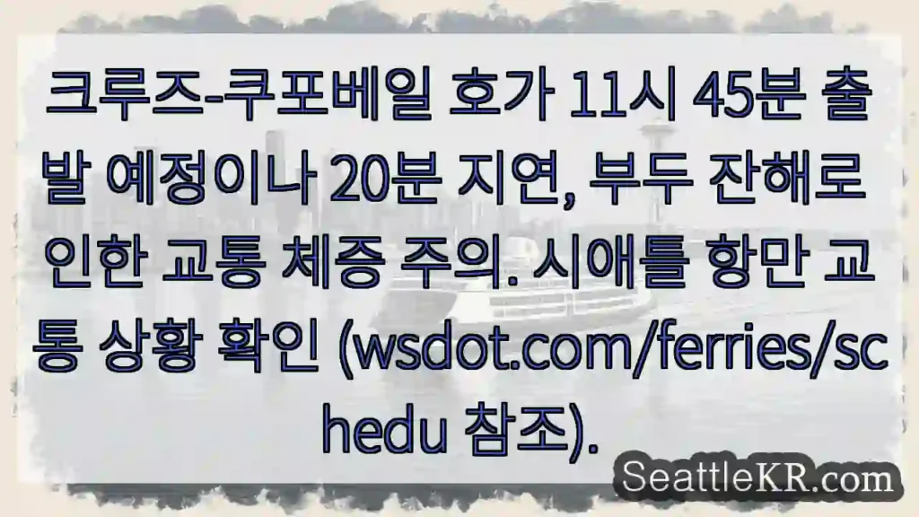 지연 20분! 주의 필요