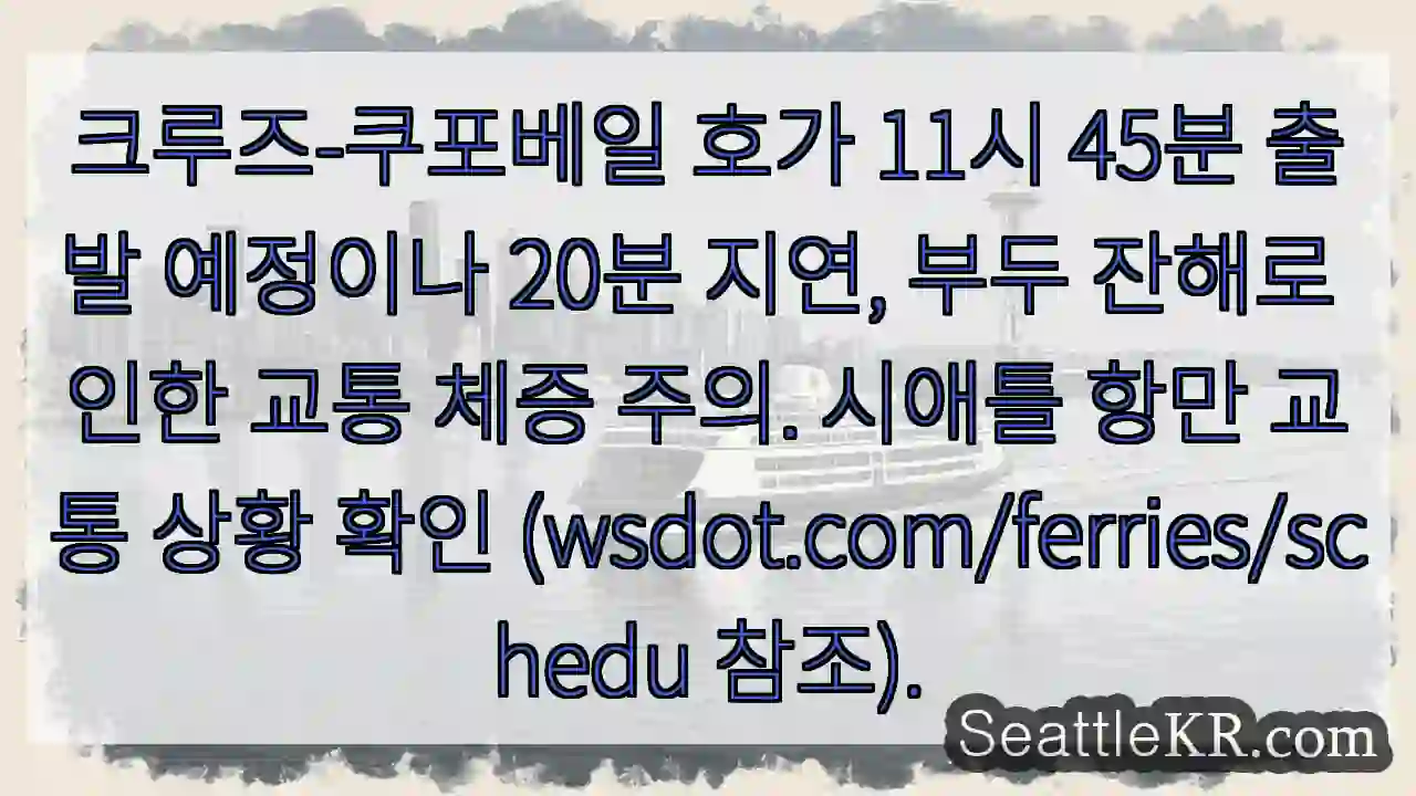 지연 20분! 주의 필요