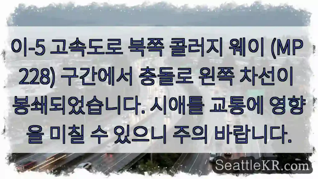 북쪽 콜러지 충돌! 차선 봉쇄