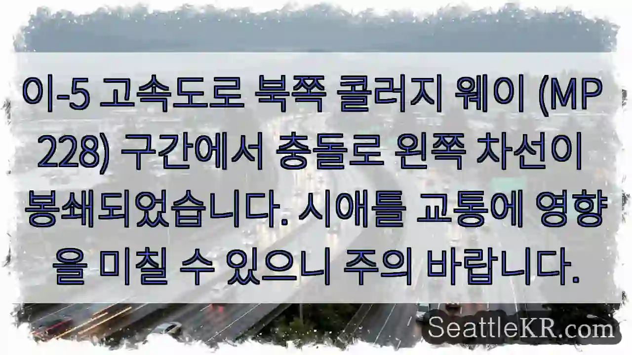 북쪽 콜러지 충돌! 차선 봉쇄