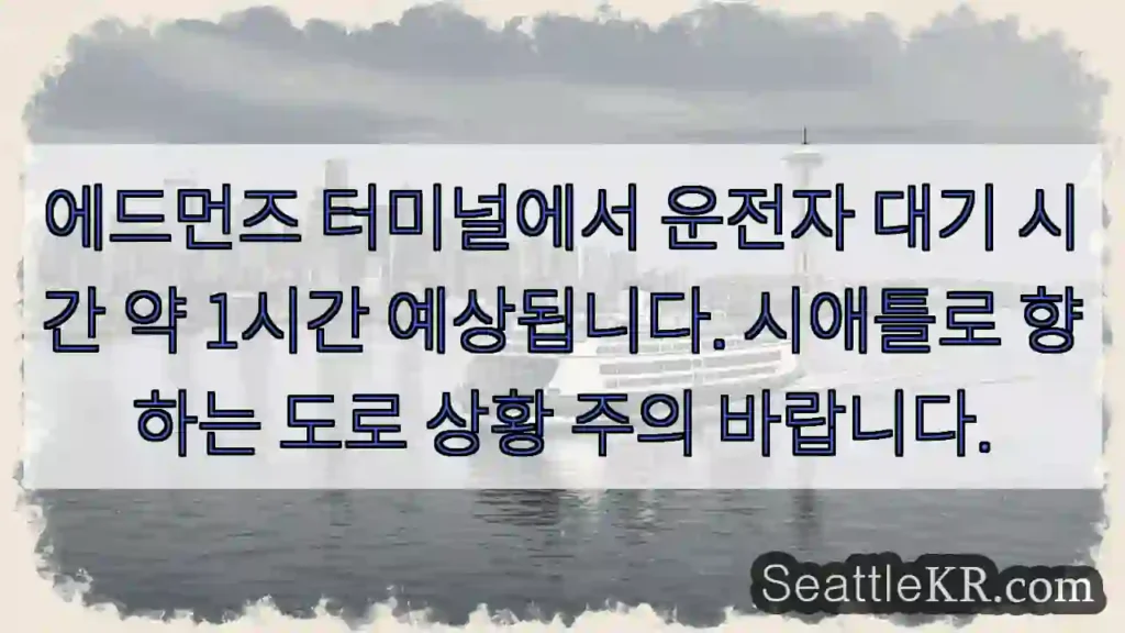 에드먼즈 대기 약 1시간