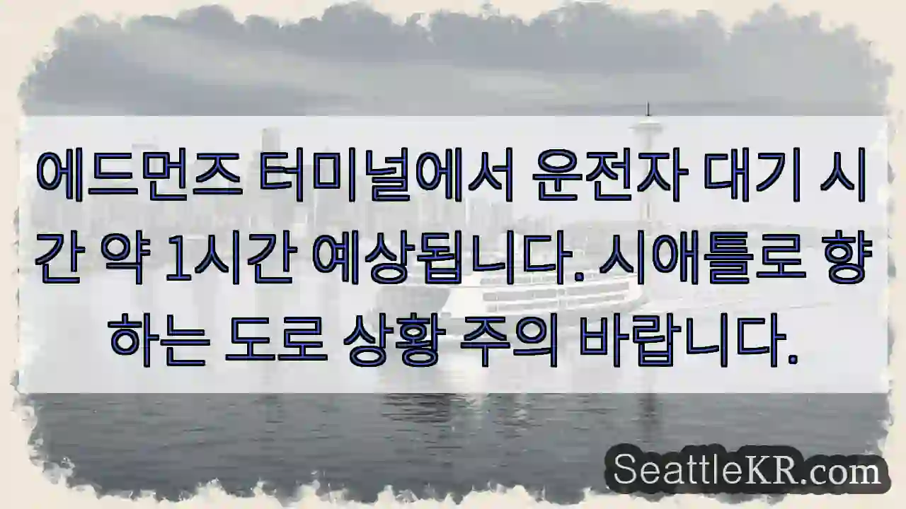 에드먼즈 대기 약 1시간