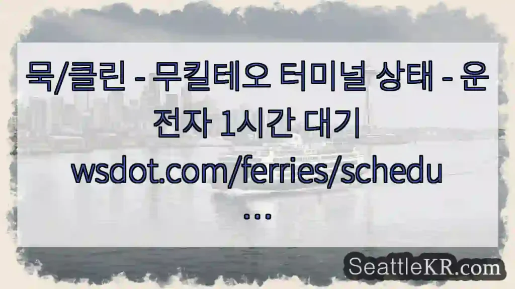 묵/클린 - 무킬테오 터미널 상태 - 운전자 1시간