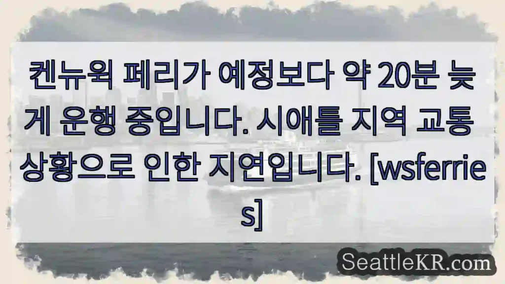 지연 중! 20분 늦음