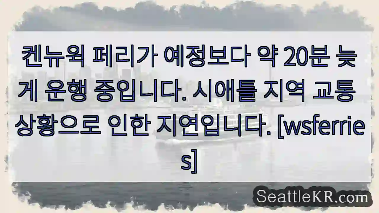 지연 중! 20분 늦음