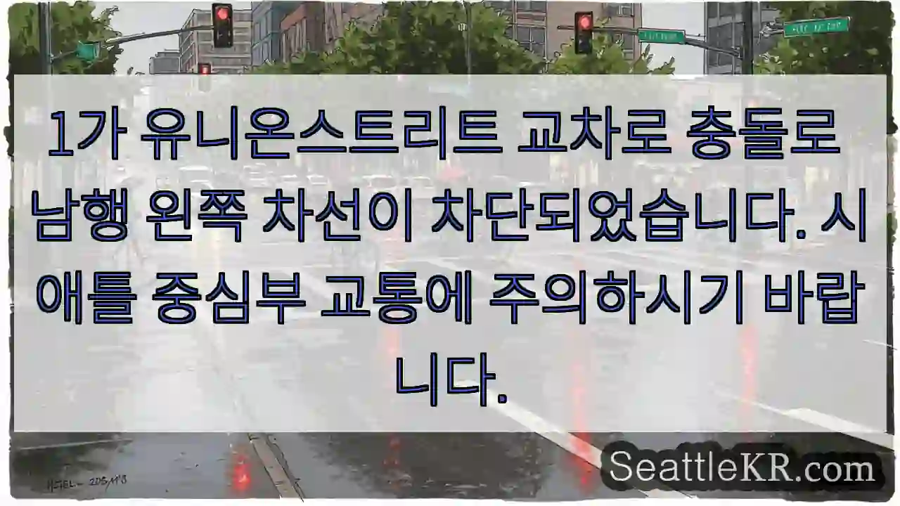 교차로 충돌! 왼쪽 차선 차단