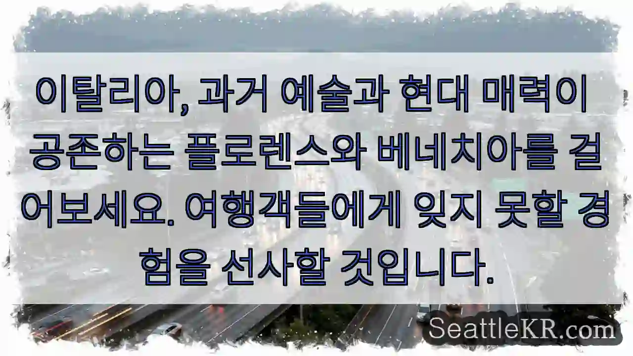 플로렌스 & 베네치아의 마법