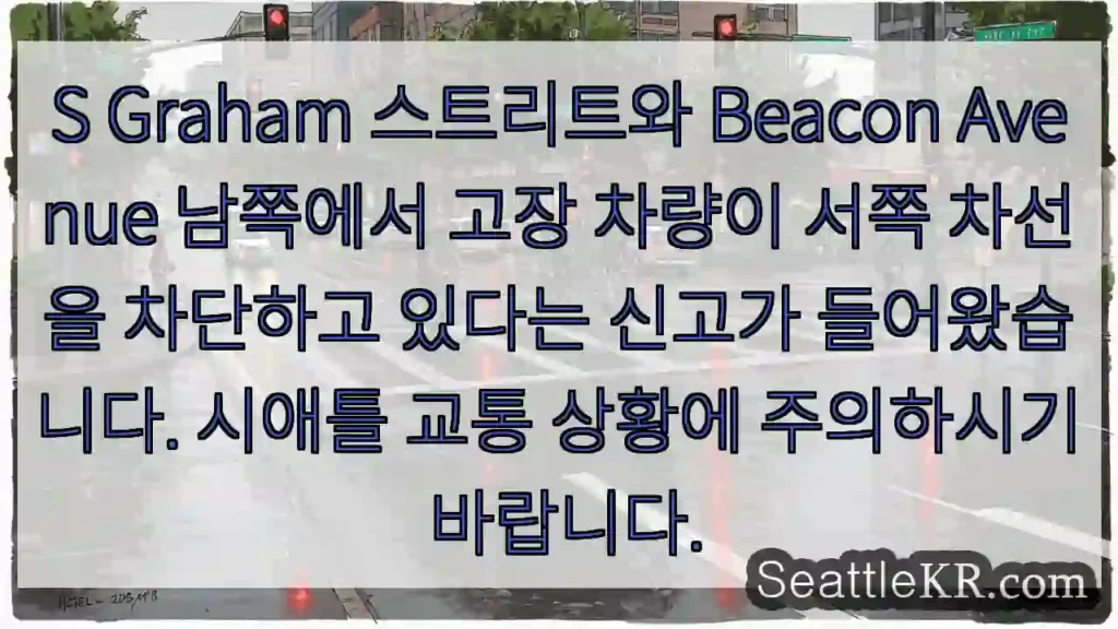 사고 차량 차단! 서쪽 차선 주의