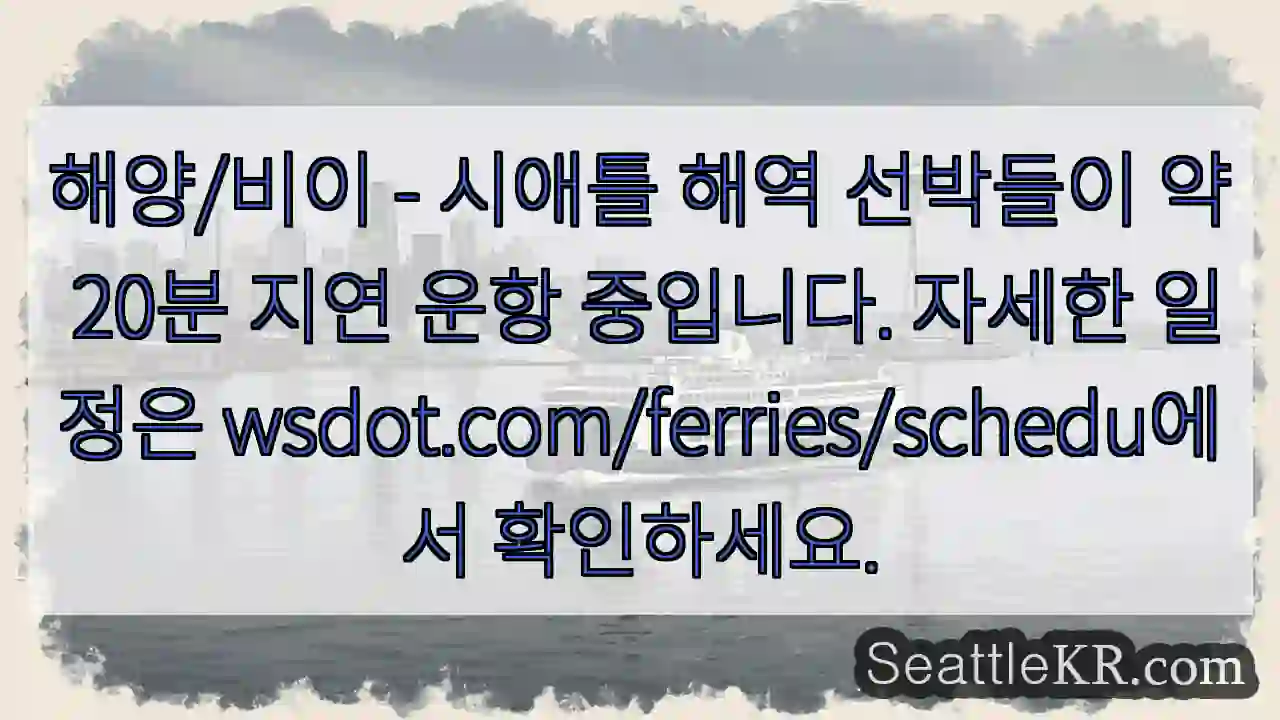 해양운항 지연 중!