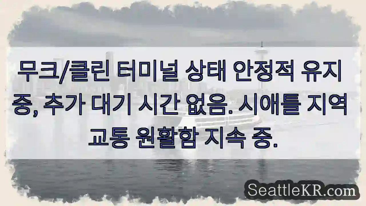 상태 안정적, 대기 없음